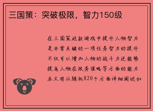 三国策：突破极限，智力150级