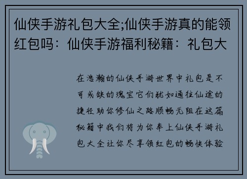 仙侠手游礼包大全;仙侠手游真的能领红包吗：仙侠手游福利秘籍：礼包大全，尽在掌中