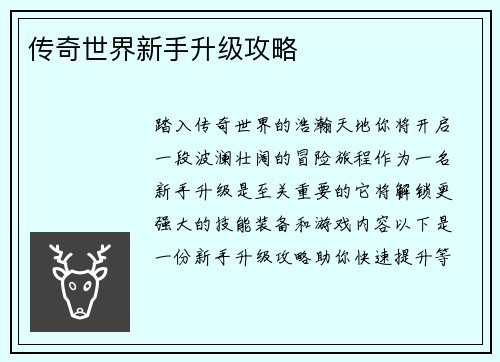传奇世界新手升级攻略
