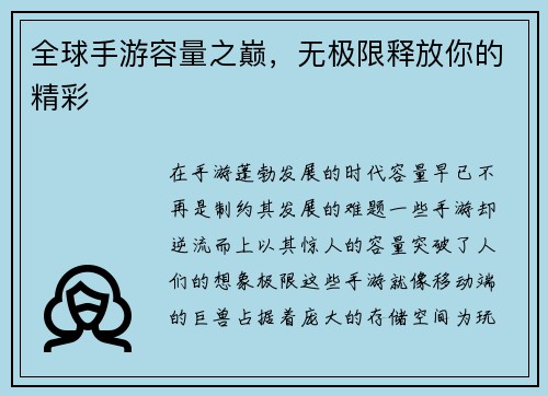 全球手游容量之巅，无极限释放你的精彩