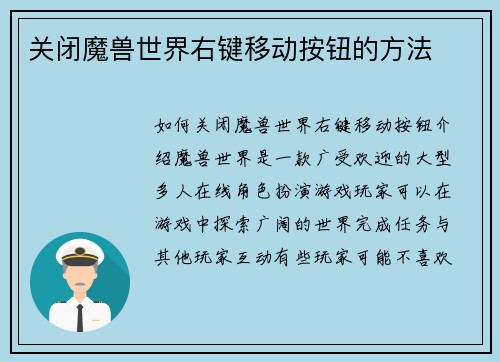 关闭魔兽世界右键移动按钮的方法