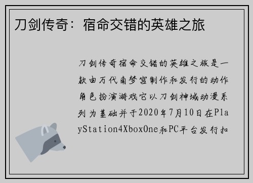 刀剑传奇：宿命交错的英雄之旅