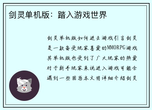 剑灵单机版：踏入游戏世界