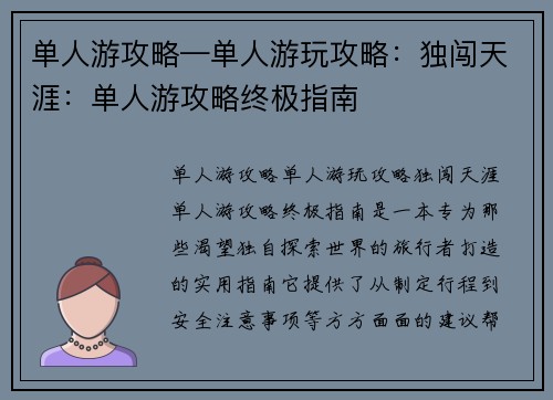 单人游攻略—单人游玩攻略：独闯天涯：单人游攻略终极指南