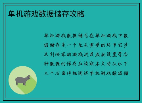 单机游戏数据储存攻略