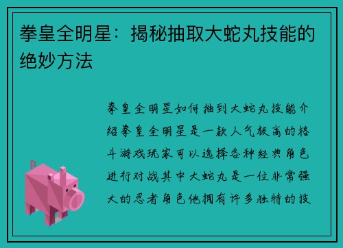 拳皇全明星：揭秘抽取大蛇丸技能的绝妙方法
