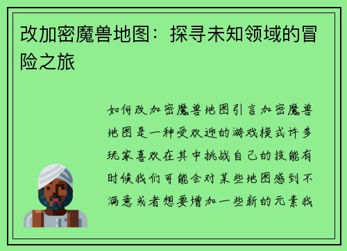 改加密魔兽地图：探寻未知领域的冒险之旅