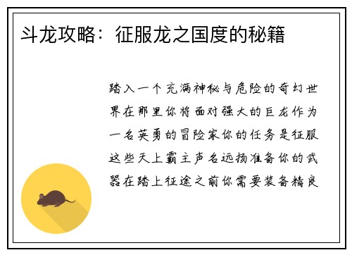 斗龙攻略：征服龙之国度的秘籍