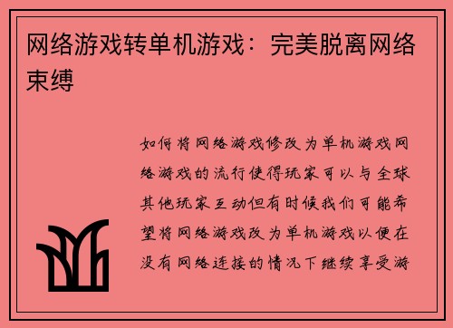 网络游戏转单机游戏：完美脱离网络束缚