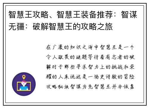 智慧王攻略、智慧王装备推荐：智谋无疆：破解智慧王的攻略之旅