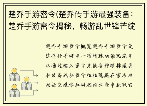 楚乔手游密令(楚乔传手游最强装备：楚乔手游密令揭秘，畅游乱世锋芒绽放)
