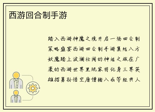 西游回合制手游