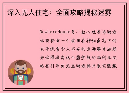 深入无人住宅：全面攻略揭秘迷雾