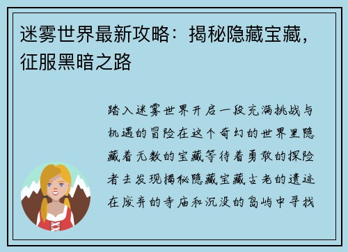迷雾世界最新攻略：揭秘隐藏宝藏，征服黑暗之路