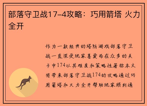 部落守卫战17-4攻略：巧用箭塔 火力全开