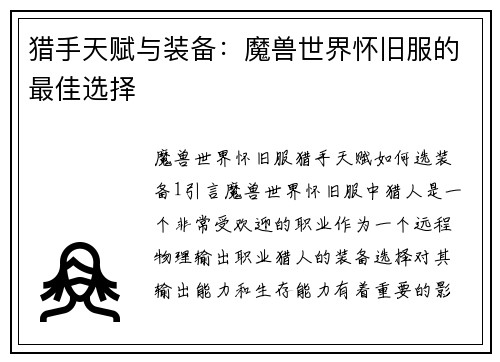 猎手天赋与装备：魔兽世界怀旧服的最佳选择
