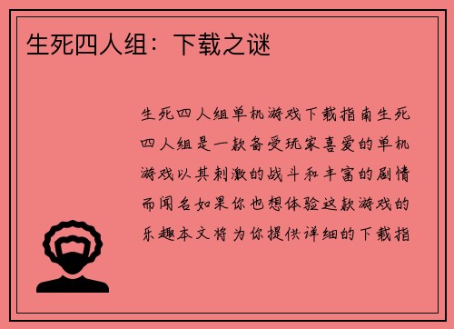 生死四人组：下载之谜