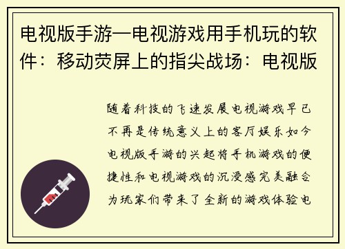 电视版手游—电视游戏用手机玩的软件：移动荧屏上的指尖战场：电视版手游争霸