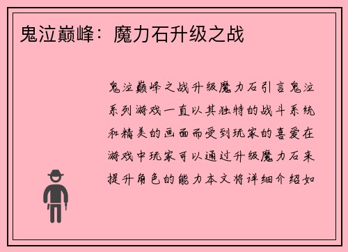 鬼泣巅峰：魔力石升级之战