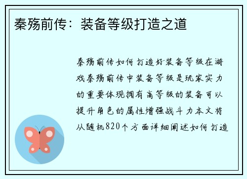 秦殇前传：装备等级打造之道