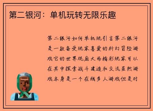 第二银河：单机玩转无限乐趣