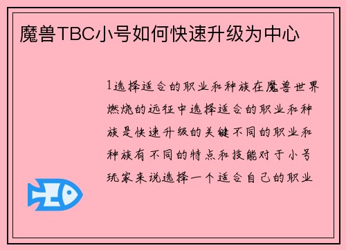 魔兽TBC小号如何快速升级为中心