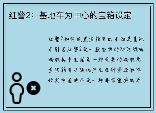 红警2：基地车为中心的宝箱设定