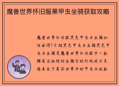 魔兽世界怀旧服黑甲虫坐骑获取攻略