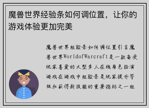 魔兽世界经验条如何调位置，让你的游戏体验更加完美