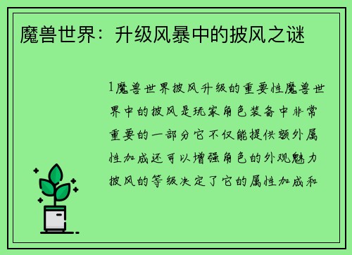 魔兽世界：升级风暴中的披风之谜