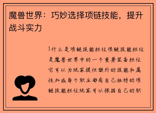魔兽世界：巧妙选择项链技能，提升战斗实力