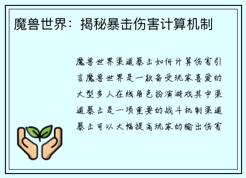 魔兽世界：揭秘暴击伤害计算机制