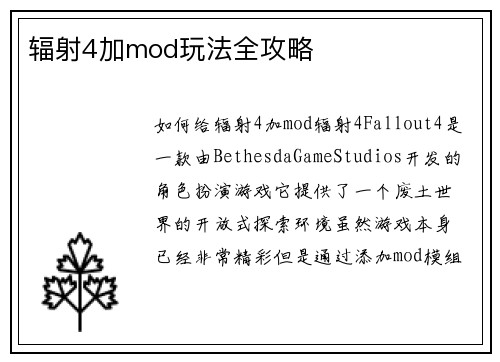 辐射4加mod玩法全攻略