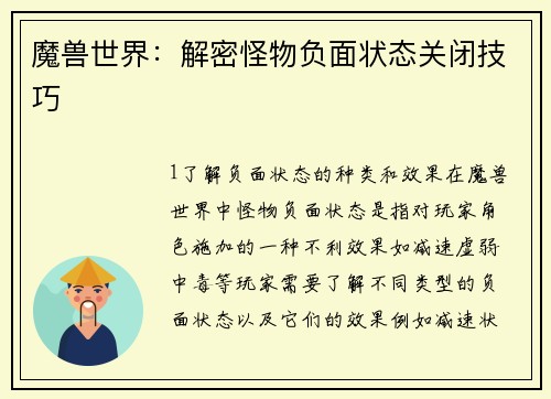 魔兽世界：解密怪物负面状态关闭技巧