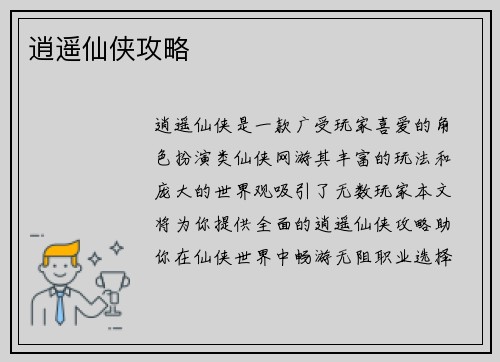 逍遥仙侠攻略