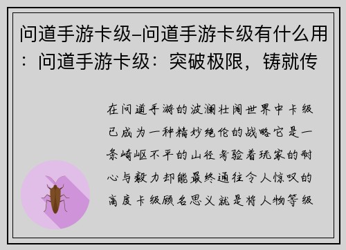 问道手游卡级-问道手游卡级有什么用：问道手游卡级：突破极限，铸就传奇