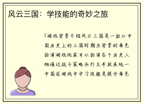 风云三国：学技能的奇妙之旅