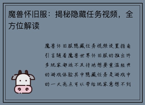 魔兽怀旧服：揭秘隐藏任务视频，全方位解读