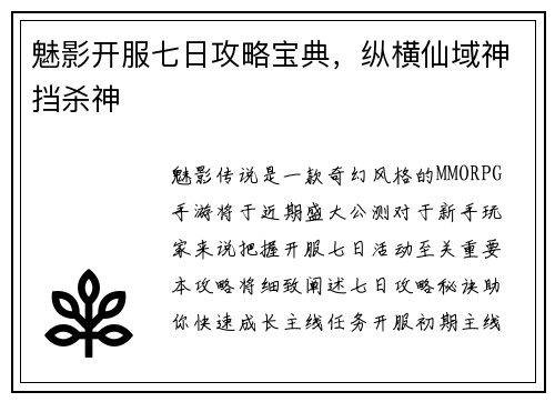 魅影开服七日攻略宝典，纵横仙域神挡杀神