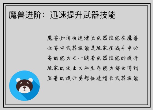 魔兽进阶：迅速提升武器技能
