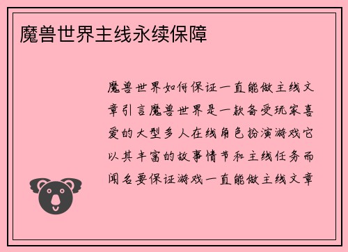 魔兽世界主线永续保障