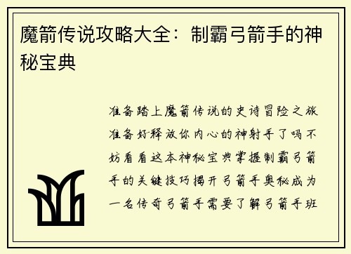 魔箭传说攻略大全：制霸弓箭手的神秘宝典