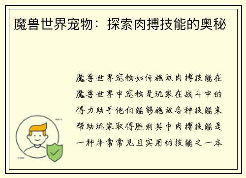 魔兽世界宠物：探索肉搏技能的奥秘