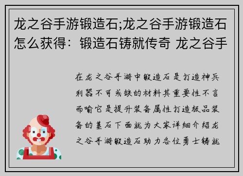 龙之谷手游锻造石;龙之谷手游锻造石怎么获得：锻造石铸就传奇 龙之谷手游神兵利器打造指南