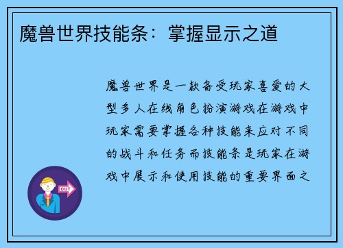 魔兽世界技能条：掌握显示之道