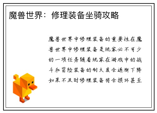 魔兽世界：修理装备坐骑攻略