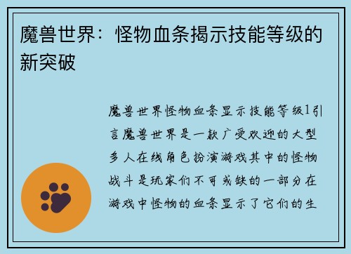 魔兽世界：怪物血条揭示技能等级的新突破