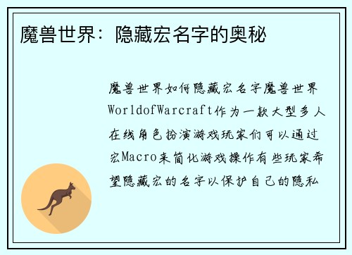魔兽世界：隐藏宏名字的奥秘