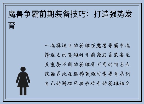 魔兽争霸前期装备技巧：打造强势发育