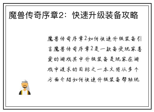 魔兽传奇序章2：快速升级装备攻略